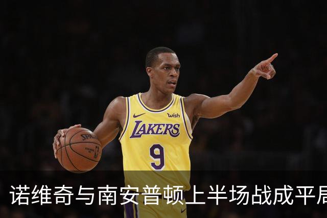 诺维奇与南安普顿上半场战成平局，唐斯受伤下场